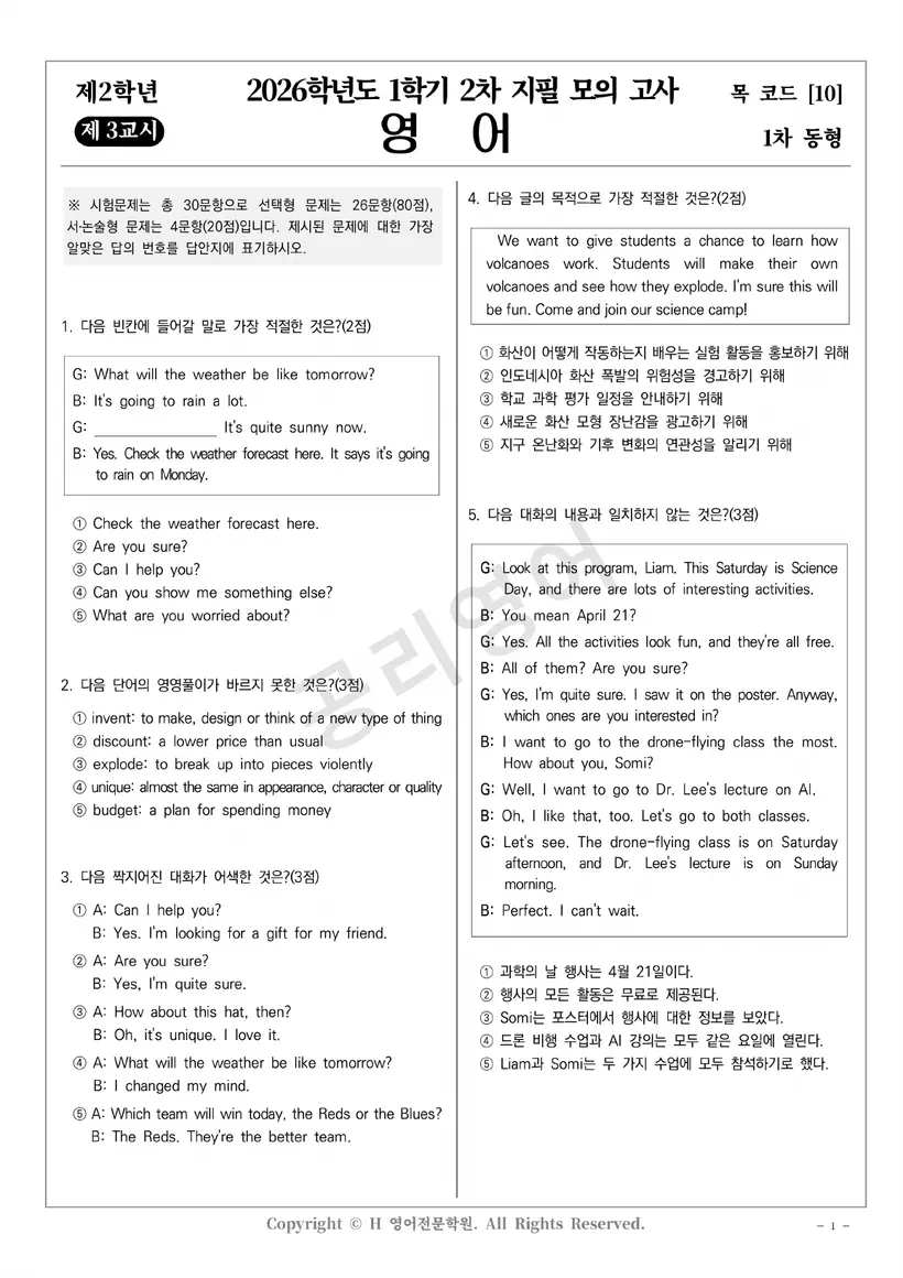 P중학교 2학년 기말 동형모의고사 첫 페이지